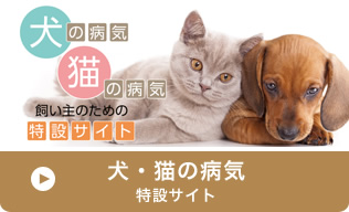 犬・猫の病気 特設サイト