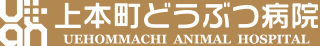 上本町どうぶつ病院