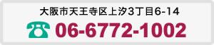 大阪市天王寺区上汐3丁目6-14 TEL06-6772-1002